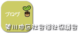 美川地区社会福祉協議会